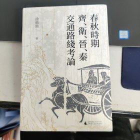 大学问·春秋时期齐、卫、晋、秦交通路线考论（还原先秦时期中国北方交通样貌，深化对中国交通史的整体认识）