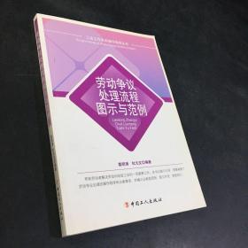 工会工作实务操作指导丛书：劳动争议处理流程图示与范例