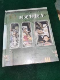 金羽毛·世界获奖绘本：时光特快车 全新未拆封