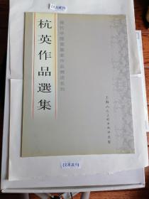 ｛文星藏书｝杭英作品集，毛笔签名蔣步珊，上海美术出版社。老书品相如图，不清楚可事先联系。