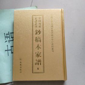 中国珍稀家谱丛刊: 钞稿本家谱 第8册 ：碧凤顾氏支谱 顾楗等（清光绪）