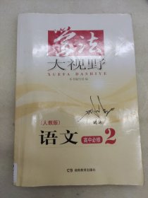 学法大视野 语文高中必修2