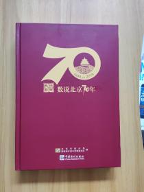 数说北京70年（1949-2019附光盘）