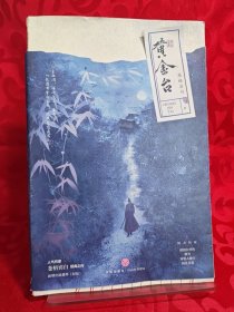 黄金台 苍梧宾白作品