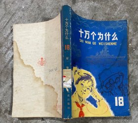 十万个为什么 18