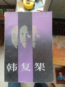 韓復(fù)榘