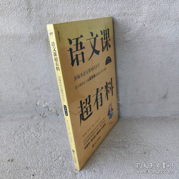 语文课超有料：部编本语文教材同步学九年级上册