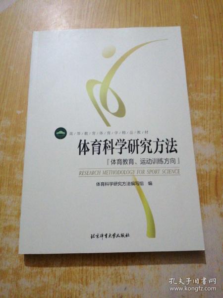 体育科学研究方法：体育教育、运动训练方向