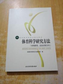 体育科学研究方法：体育教育、运动训练方向