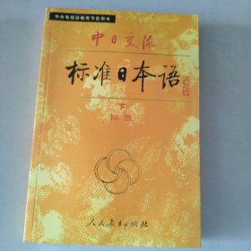 中日交流标准日本语（初级 下册） 9787107108655