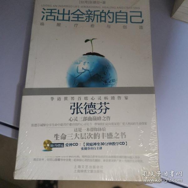 活出全新的自己：唤醒、疗愈与创造