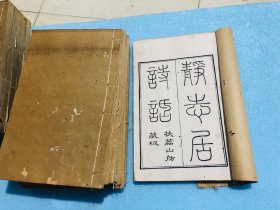 静志居诗话十册（存卷1.2.3.4.5.6.7.8.15.16.17.18.19）全套为24卷