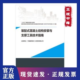 装配式混凝土结构安装与支撑工具技术指南