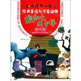 狼和七只小羊(填色版)/影響孩子一生的經(jīng)典童話與可愛動物
