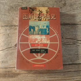 图解世界通史.现代卷