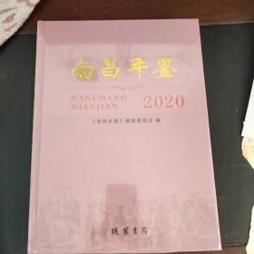 南昌年鉴 2020（精装未拆封）