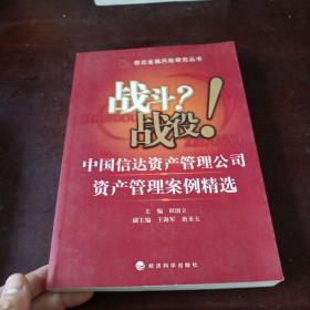 战斗？战役！中国信达资产管理公司资产管理案例精选