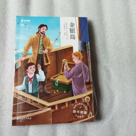 金银岛(第3学段5-6年级)/学而思大语文分级阅读