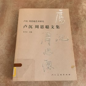 卢沉周思聪文集:卢沉周思聪艺术研究 (平装)