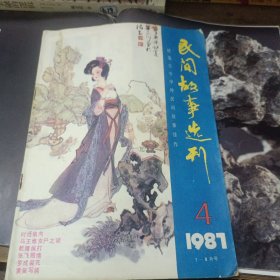 民间故事选刊(4)