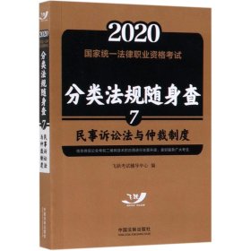 司法考试20202020国家统一法律职业资格考试分类法规随身查：民事诉讼法与仲裁制度（飞跃版随