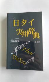 日るイ实用辞典（日语泰语辞典）日文