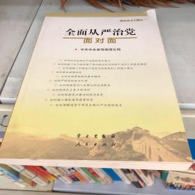 全面从严治党面对面/理论热点面对面2017