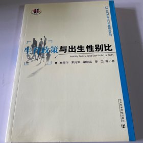 生育政策与出生性别比