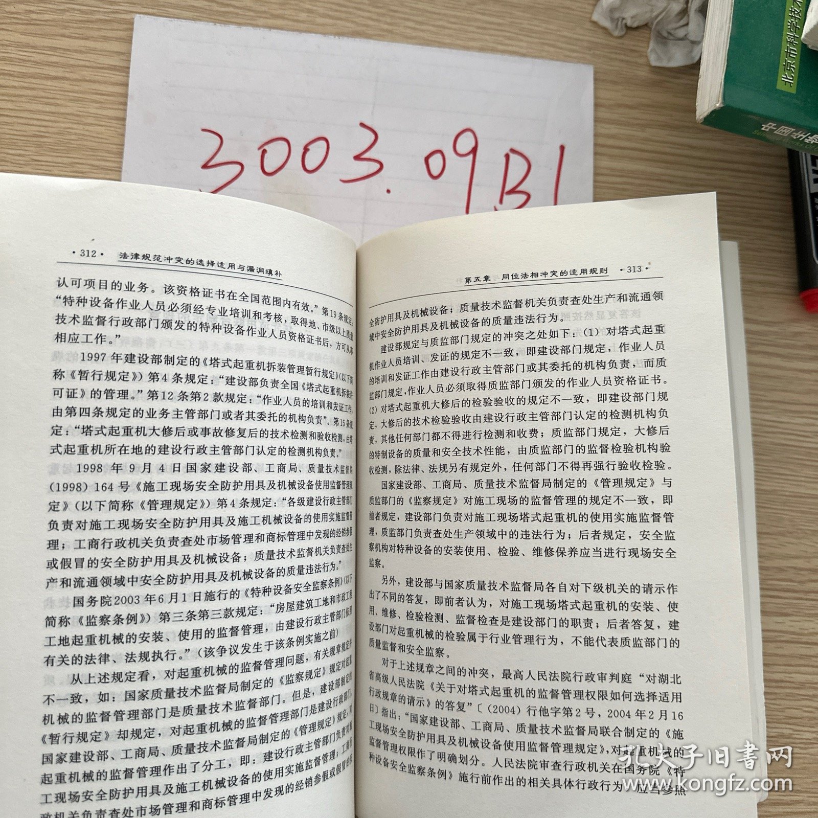 法律规范冲突的选择适用与漏洞填补