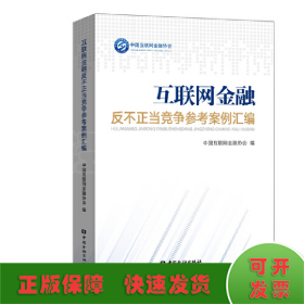 互联网金融反不正当竞争参考案例汇编