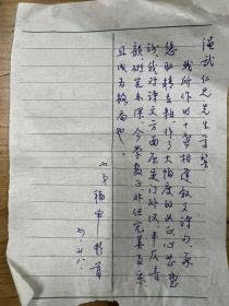 温州诗人胡福申先生手札一页