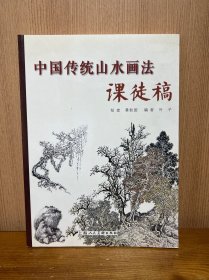 中国传统山水画法课徒稿