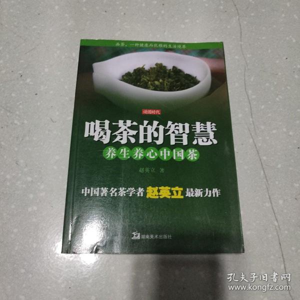 喝茶的智慧：养生养心中国茶