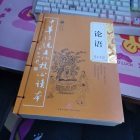 中华传统文化核心读本：论语全集