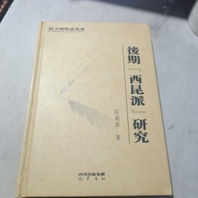 後期西昆派研究（作者签名赠书）