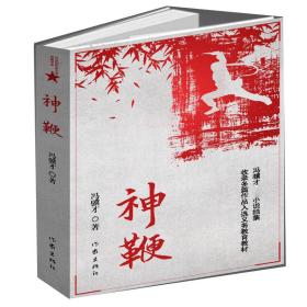 神鞭（冯骥才十三篇经典小说《俗世奇人》《炮打双灯》《神鞭》《三寸金莲》《高女人和她的矮丈夫》等）