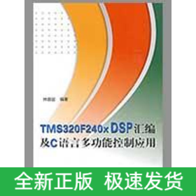 TMS320F240X DSP匯編及C語言多功能控制應(yīng)用（內(nèi)附光盤1張）