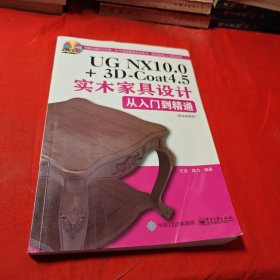 UG NX 10.0+3D-Coat 4.5实木家具设计从入门到精通(附光盘)