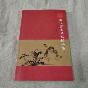 当代书画名家精品集