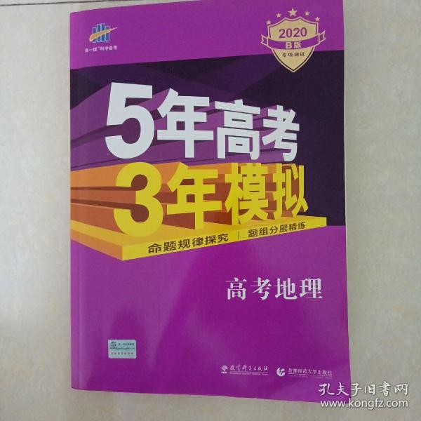 曲一线 2015 B版 5年高考3年模拟 高考地理(新课标专用)