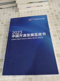 2023中国开源发展蓝皮书