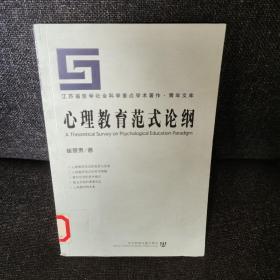 心理教育范式论纲