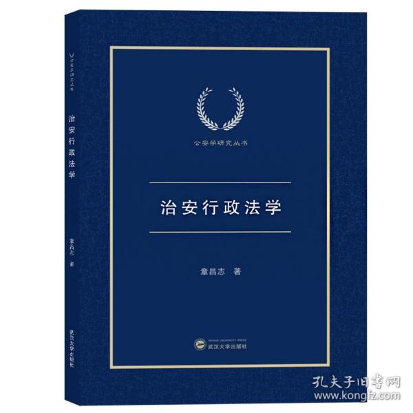 全新正版 治安行政法学/公安学研究丛书 章昌志 9787307205376 武汉大学