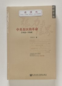 【签名本】张力与限界：中央苏区的革命(1933-1934) 黄道炫亲笔签名本 近世中国丛书