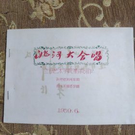 1959年节目单(洮河大合唱)