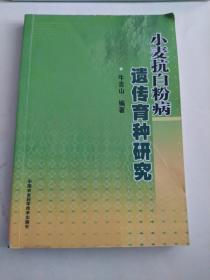 小麦抗白粉病遗传育种研究