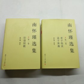 南怀瑾选集（第一卷 第二卷）2本合售 精装品佳 无字迹划线
