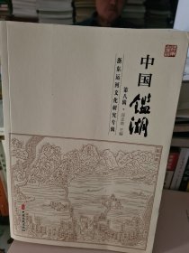 中国鉴湖.第八辑