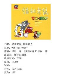 猫和老鼠.科学狂人