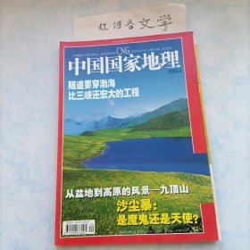中国国家地理2003.4期（隧道要穿渤海-比三峡还宏大的工程、九顶山、沙尘暴:魔鬼还是天使？)